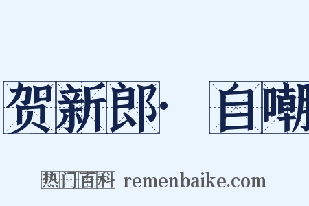 贺新郎·自嘲是什么意思的图片
